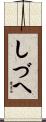 しづへ Scroll