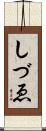 しづゑ Scroll