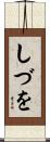 しづを Scroll
