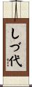 しづ代 Scroll