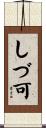 しづ可 Scroll