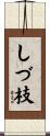しづ枝 Scroll