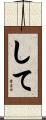 して Scroll