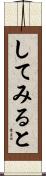 してみると Scroll