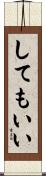 してもいい Scroll