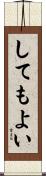 してもよい Scroll