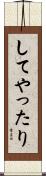 してやったり Scroll
