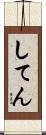 してん Scroll