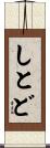 しとど Scroll