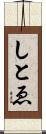 しとゑ Scroll