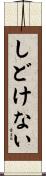 しどけない Scroll