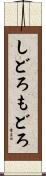 しどろもどろ Scroll