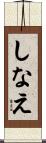 しなえ Scroll