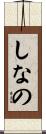 しなの Scroll