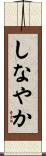 しなやか Scroll