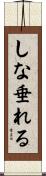しな垂れる Scroll