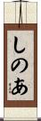 しのあ Scroll