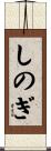 しのぎ Scroll