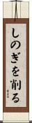 しのぎを削る Scroll