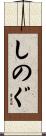しのぐ Scroll