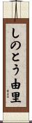 しのとう由里 Scroll