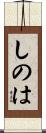 しのは Scroll