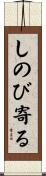 しのび寄る Scroll