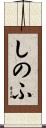しのふ Scroll