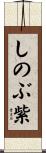 しのぶ紫 Scroll
