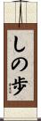 しの歩 Scroll