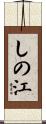 しの江 Scroll