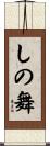 しの舞 Scroll