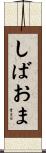 しばおま Scroll
