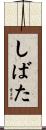 しばた Scroll
