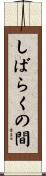 しばらくの間 Scroll