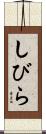 しびら Scroll