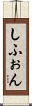 しふぉん Scroll