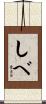 しべ Scroll