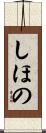 しほの Scroll