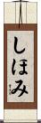 しほみ Scroll