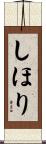 しほり Scroll