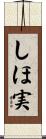 しほ実 Scroll