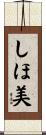 しほ美 Scroll
