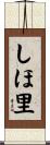 しほ里 Scroll