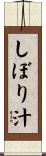 しぼり汁 Scroll