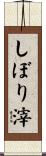 しぼり滓 Scroll