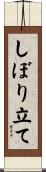 しぼり立て Scroll
