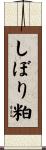 しぼり粕 Scroll