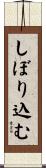 しぼり込む Scroll