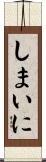 しまいに Scroll